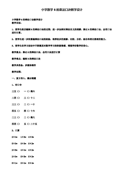 小学数学6的乘法口诀教学设计(含试卷)