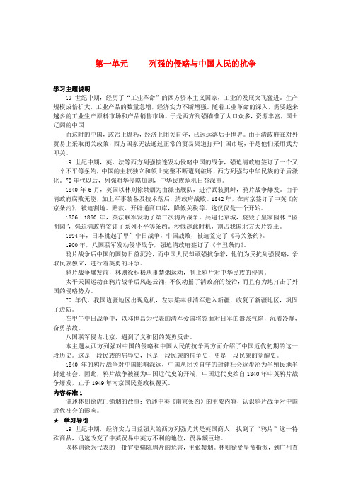 最新-八年级历史上册 第一单元 列强的侵略与中国人民的抗争素材 人教新课标版 精品