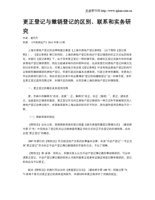 更正登记与撤销登记的区别、联系和实务研究