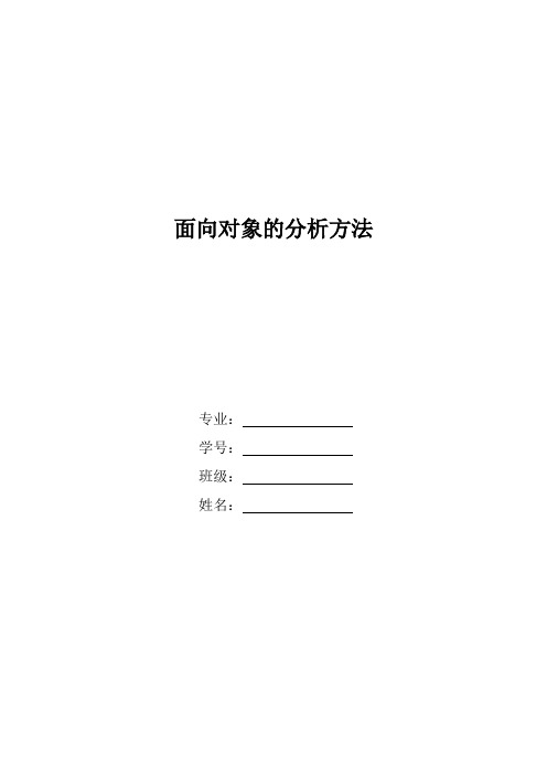 软件工程面向对象需求分析实验3_1