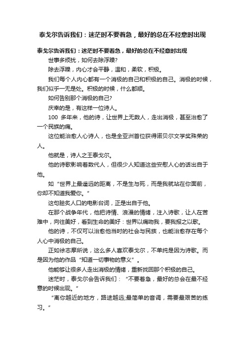 泰戈尔告诉我们：迷茫时不要着急，最好的总在不经意时出现