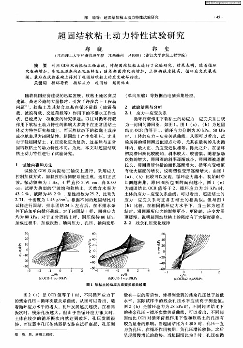 超固结软粘土动力特性试验研究