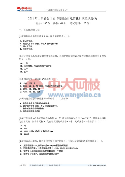 2011年山东省会计证《初级会计电算化》模拟试题(3)-中大网校