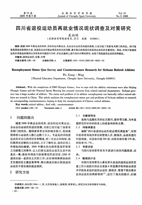 四川省退役运动员再就业情况现状调查及对策研究