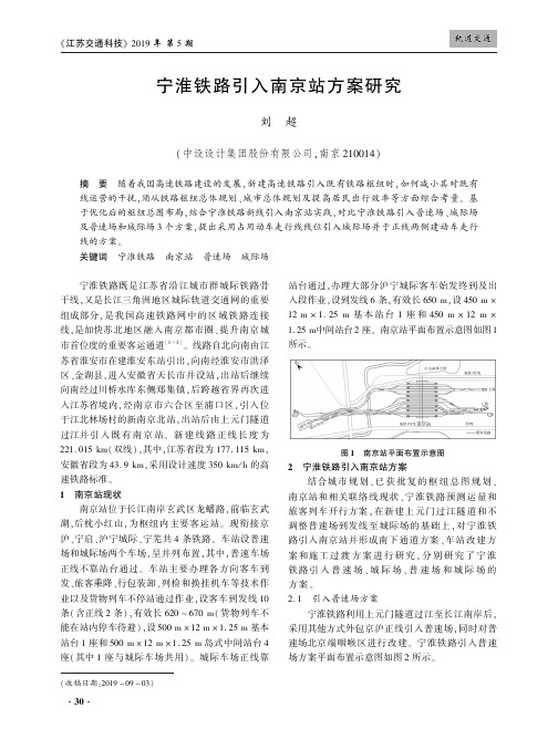 宁淮铁路引入南京站方案研究