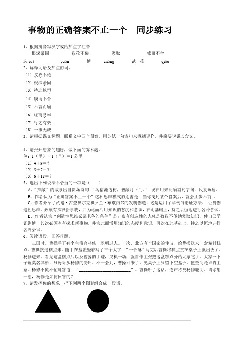 八年级语文事物的正确答案不止一个 同步练习1鲁教版