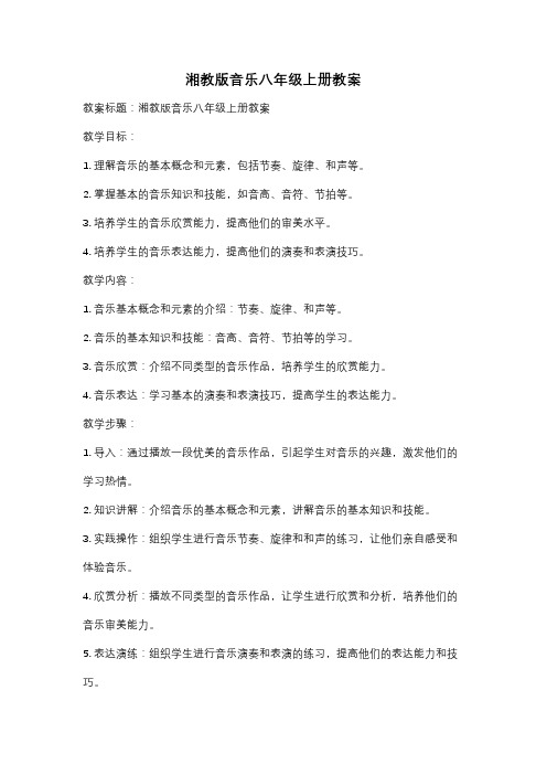 湘教版音乐八年级上册教案