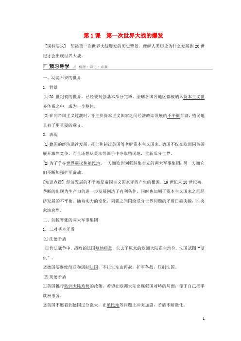 新高中历史第一单元第一次世界大战第1课第一次世界大战的爆发练习新人教版选修3