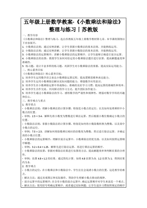 五年级上册数学教案-《小数乘法和除法》整理与练习丨苏教版