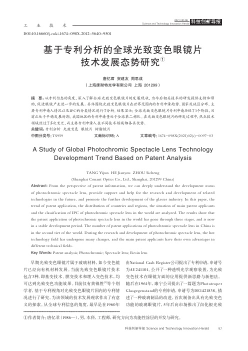 基于专利分析的全球光致变色眼镜片技术发展态势研究