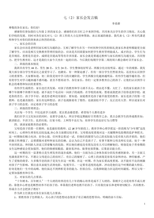 七(2)班下期家长会班主任发言稿