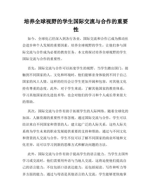 培养全球视野的学生国际交流与合作的重要性