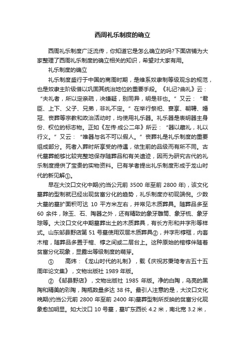 西周礼乐制度的确立