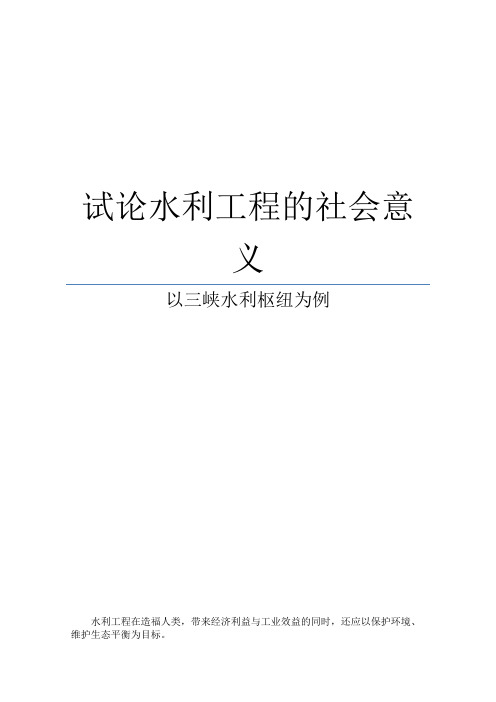 论水利工程社会意义