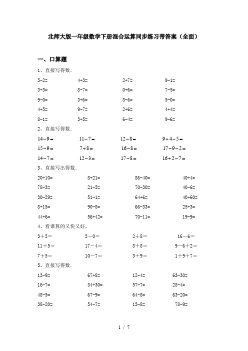 北师大版一年级数学下册混合运算同步练习带答案(全面)