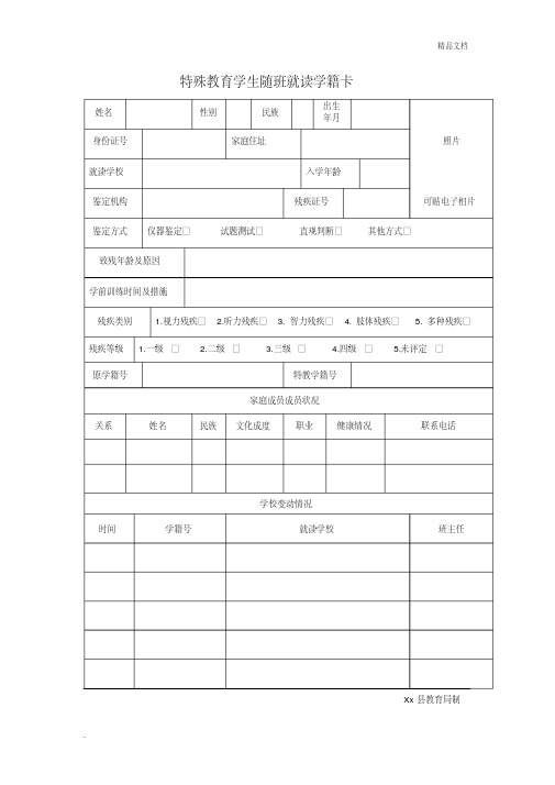 特殊教育学生随班就读学籍卡