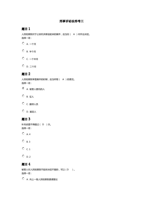 国家开放大学 刑事诉讼法形考三