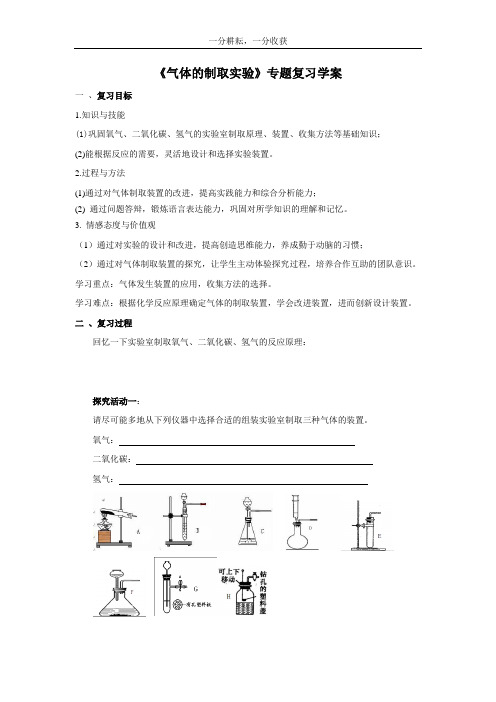 《气体的制取实验》专题复习