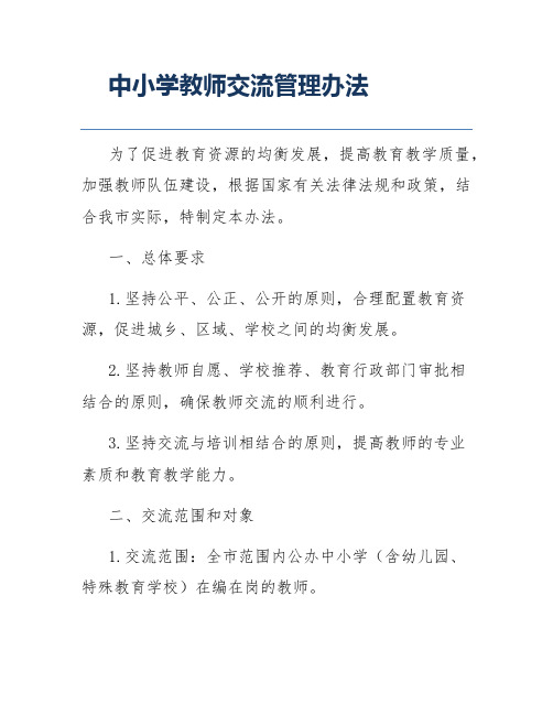 中小学教师交流管理办法