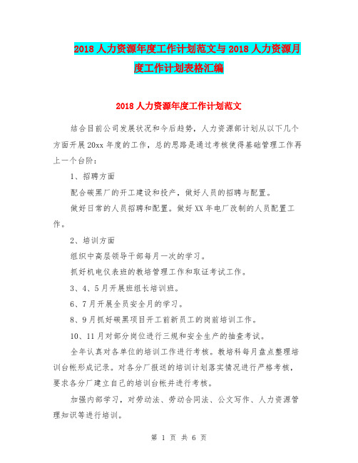 2018人力资源年度工作计划范文与2018人力资源月度工作计划表格汇编.doc