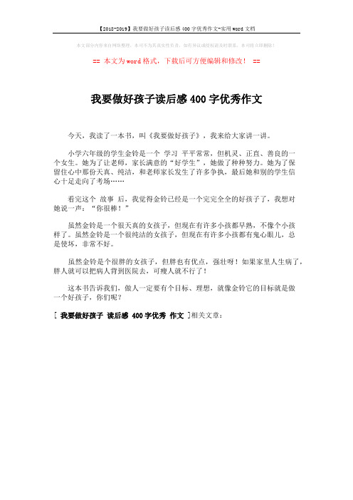 【2018-2019】我要做好孩子读后感400字优秀作文-实用word文档 (1页)