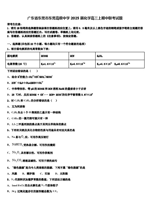 广东省东莞市东莞高级中学2025届化学高三上期中联考试题含解析