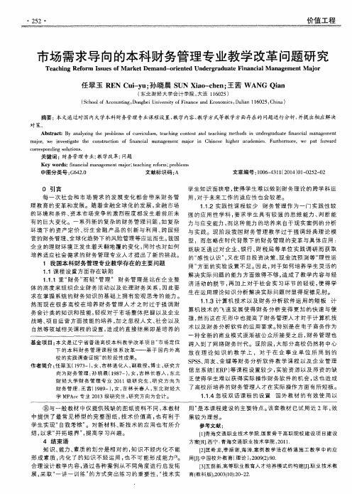 市场需求导向的本科财务管理专业教学改革问题研究