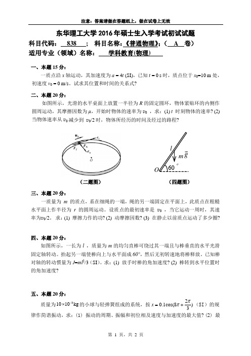 东华理工大学普通物理【838】考研真题试题2016年—2018年