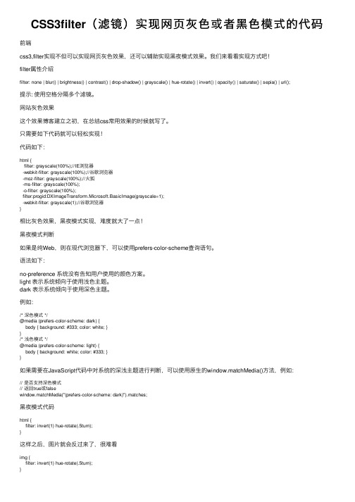 CSS3filter（滤镜）实现网页灰色或者黑色模式的代码