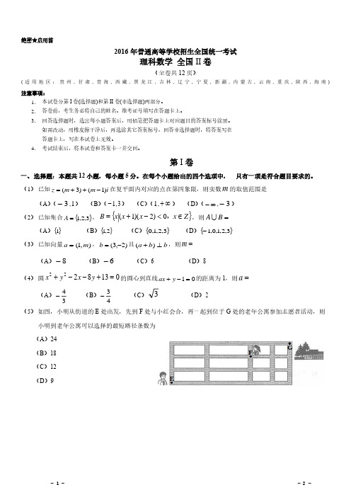 2016年高考全国2卷理科数学及答案