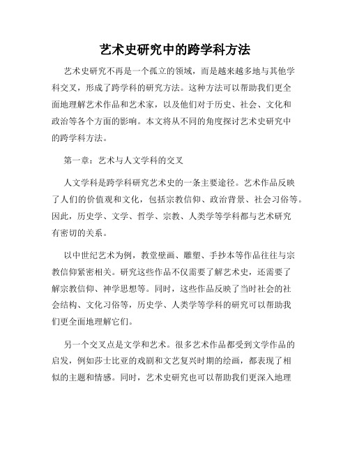 艺术史研究中的跨学科方法