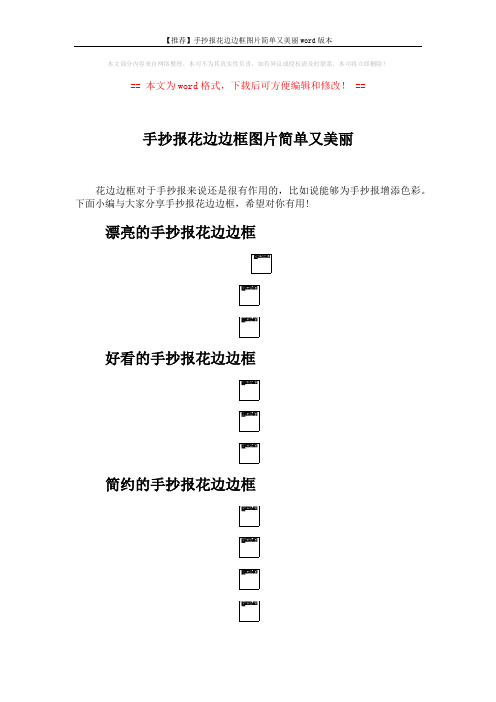 【推荐】手抄报花边边框图片简单又美丽word版本 (2页)