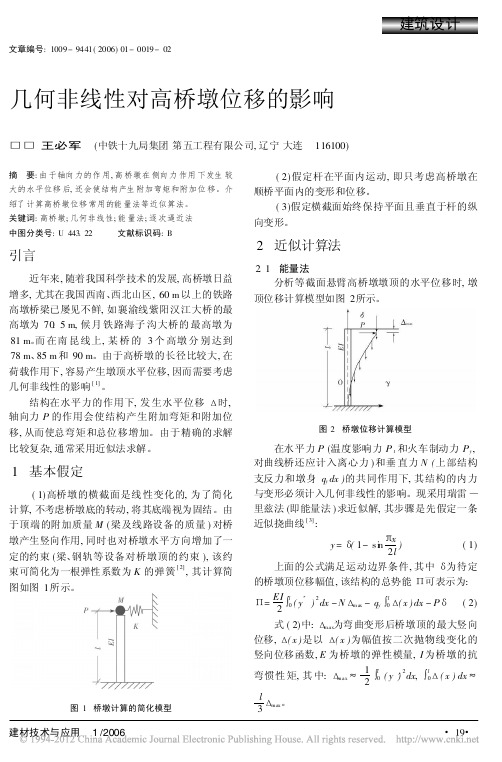 几何非线性对高桥墩位移的影响