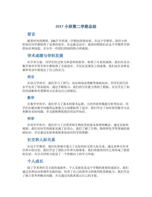 2017小班第二学期总结