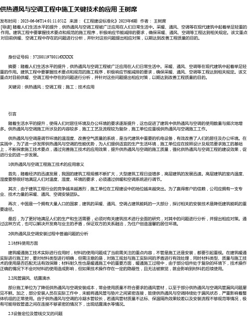 供热通风与空调工程中施工关键技术的应用王树席