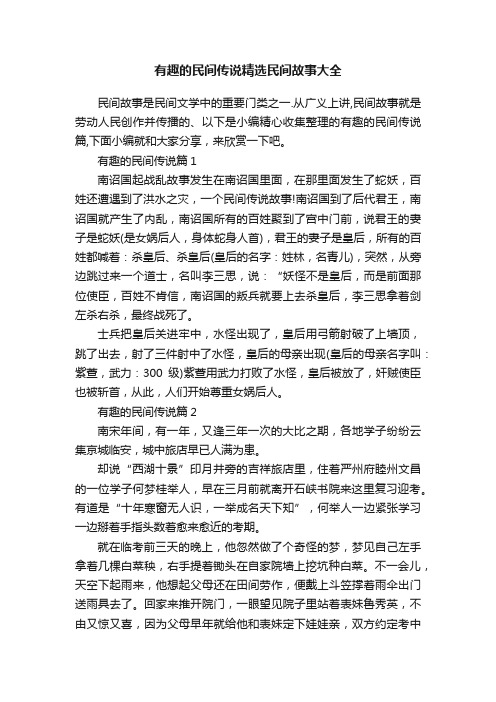 有趣的民间传说精选民间故事大全