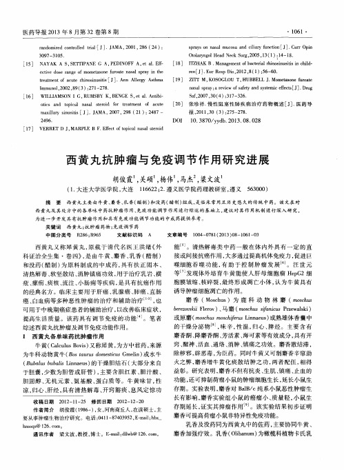 西黄丸抗肿瘤与免疫调节作用研究进展