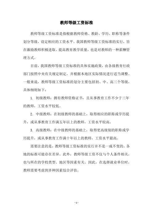 教师等级工资标准