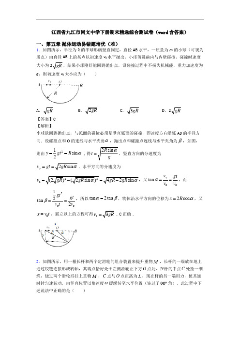 江西省九江市同文中学下册期末精选综合测试卷(word含答案)