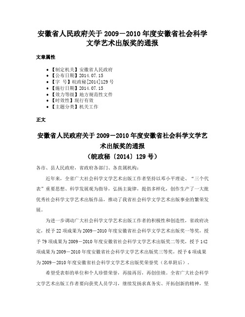 安徽省人民政府关于2009－2010年度安徽省社会科学文学艺术出版奖的通报