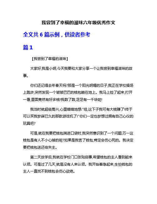 我尝到了幸福的滋味六年级优秀作文