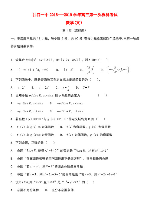 甘肃省甘谷县第一中学2019届高三数学上学期第一次检测考试试题 文