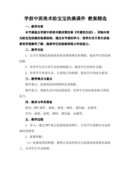 学前中班美术给宝宝洗澡课件教案精选(1)