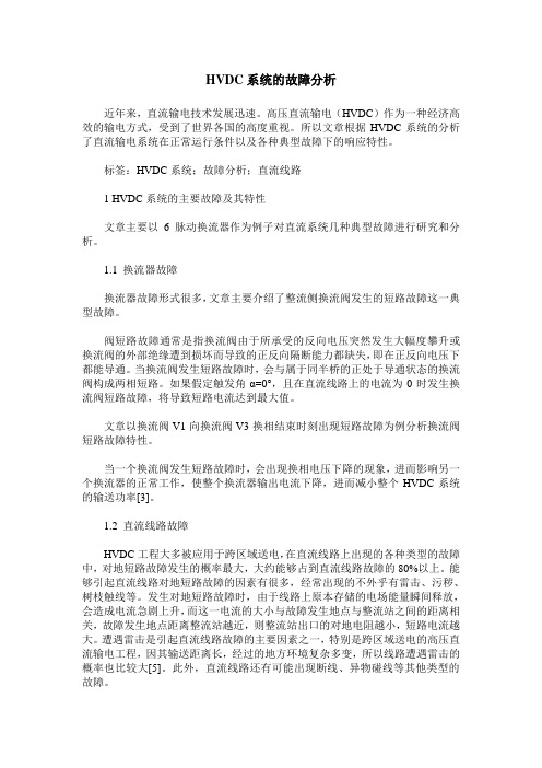 HVDC系统的故障分析