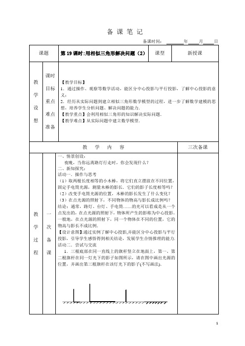 第19课时：用相似三角形解决问题(2)备课笔记