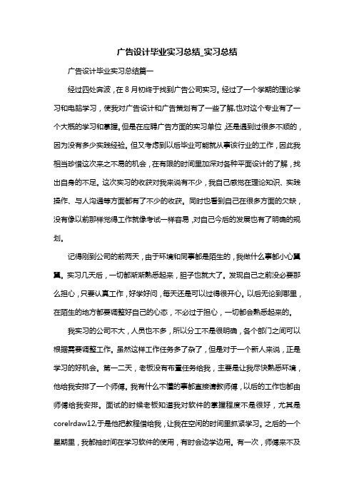 广告设计毕业实习总结_实习总结