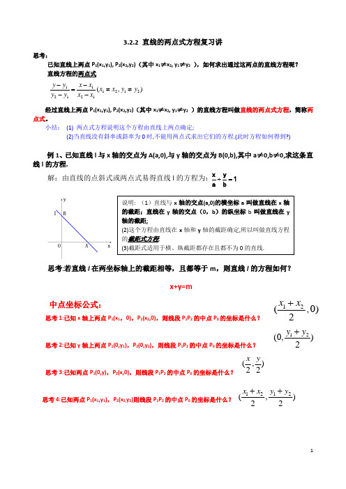 高中必修2-3.2.2直线的两点式方程复习讲义