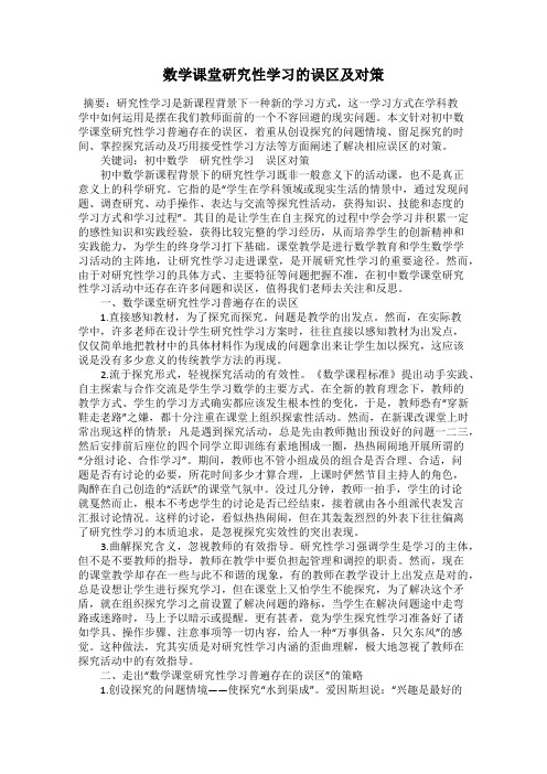 数学课堂研究性学习的误区及对策