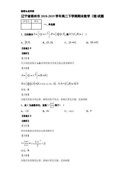 2018-2019辽宁省锦州市高二下学期期末数学（理)试题 解析版