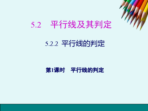 平行线的判定人教版七年级数学下册课件